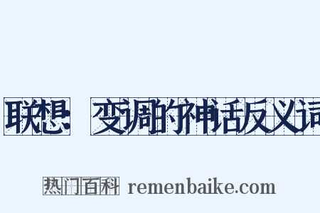 联想：变调的神话反义词是什么意思的图片